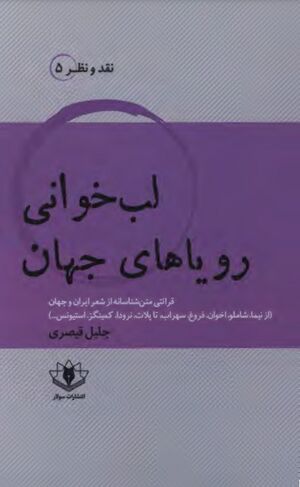 لب‌خوانی رؤیاهای جهان: قرائتی متن‌شناسانه از شعر ایران و جهان