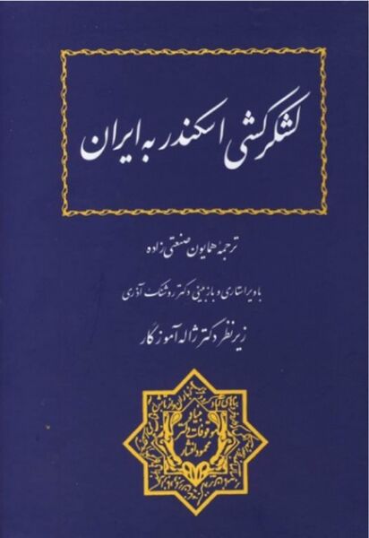 پرونده:NURلشکرکشی اسکندر به ایرانJ1.jpg