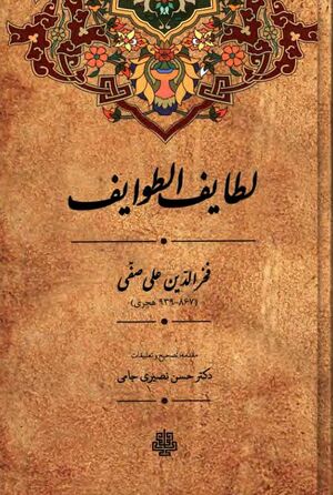 لطایف الطوایف