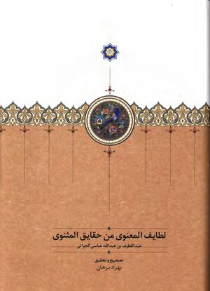 لطایف المعنوی من حقایق المثنوی