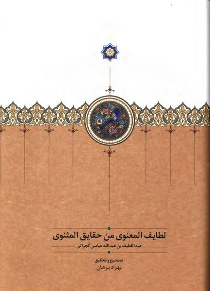 پرونده:NURلطایف المعنوی من حقایق المثنویJ1.jpg