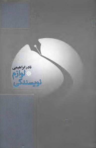 پرونده:NURلوازم نویسندگیJ1.jpg