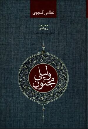 لیلی و مجنون