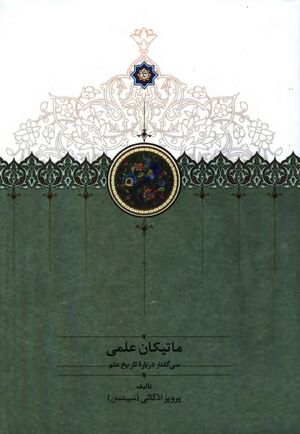 ماتیکان علمی؛ سی گفتار دربارۀ تاریخ علم