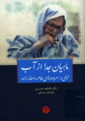 ماهیان جدا از آب: تأملی در سروده‌های طاهره صفارزاده