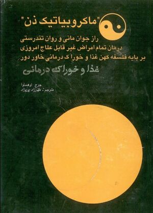 ماکروبیاتیک ذن