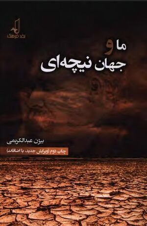 ما و جهان نیچه‌ای