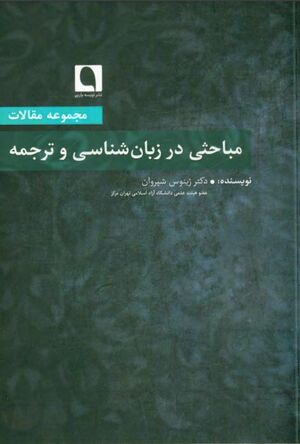 مباحثی در زبان‌شناسی و ترجمه (مجموعه مقالات)