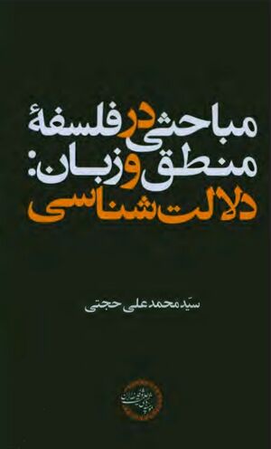 مباحثی در فلسفه منطق و زبان: دلالت‌شناسی