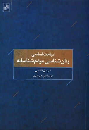 مباحث اساسی زبان‌شناسی مردم‌شناسانه