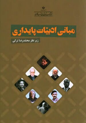 مبانی ادبیات پایداری