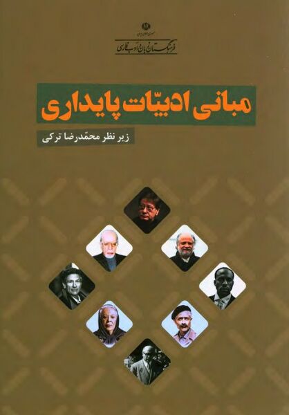 پرونده:NURمبانی ادبیات پایداریJ1.jpg