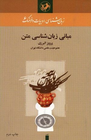 مبانی زبان‌شناسی متن