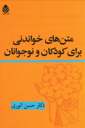 متن‌های خواندنی برای کودکان و نوجوانان