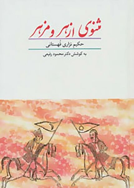 پرونده:NURمثنوی ازهر و مزهرJ1.jpg