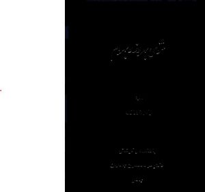 مثنوی بهروز و بهرام