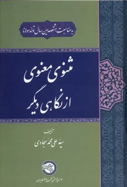 پرونده:NURمثنوی معنوی از نگاهی دیگرJ1.jpg