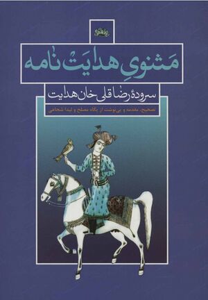 مثنوی هدایت‌نامه