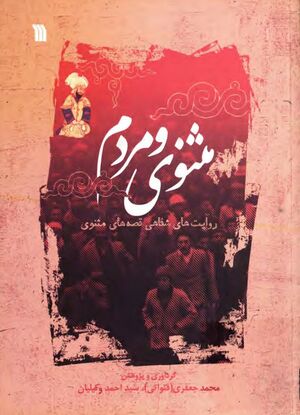 مثنوی و مردم: روایت‌های شفاهی قصه‌های مثنوی