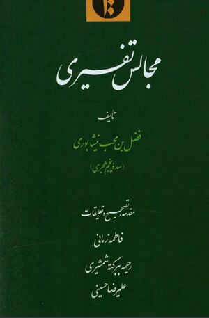 مجالس تفسیری