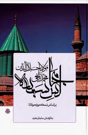 مجالس سبعه بر اساس نسخه موزه مولانا