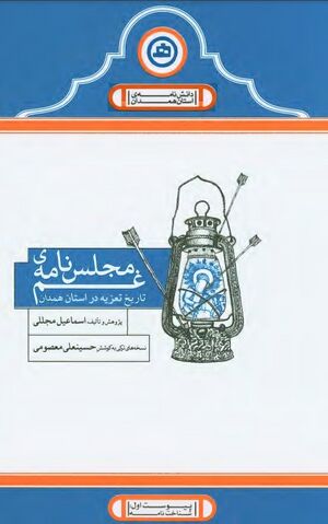 مجلس‌نامه غم: تاریخ تعزیه در استان همدان