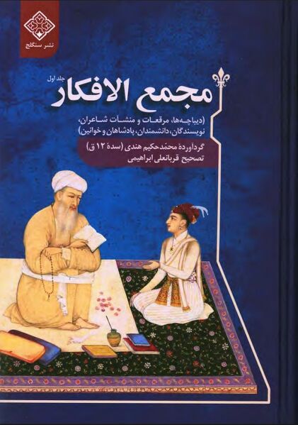 پرونده:NURمجمع الافکارJ1.jpg