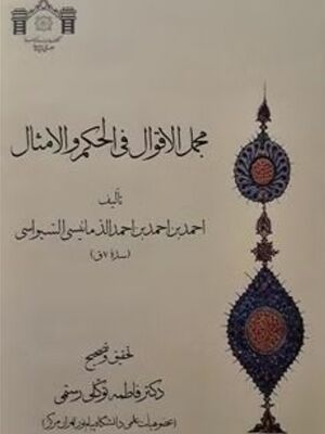 مجمل الاقوال فی الحکم و الامثال
