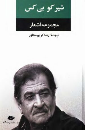 NURمجموعه اشعار شیرکو بی‌کسJ1.jpg