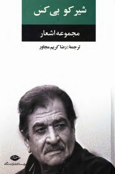 پرونده:NURمجموعه اشعار شیرکو بی‌کسJ1.jpg