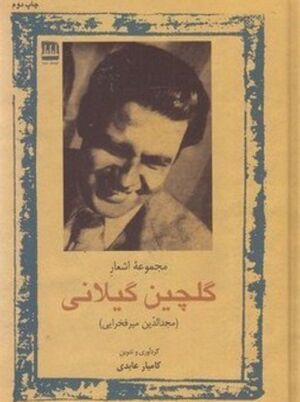 مجموعه اشعار گلچین گیلانی