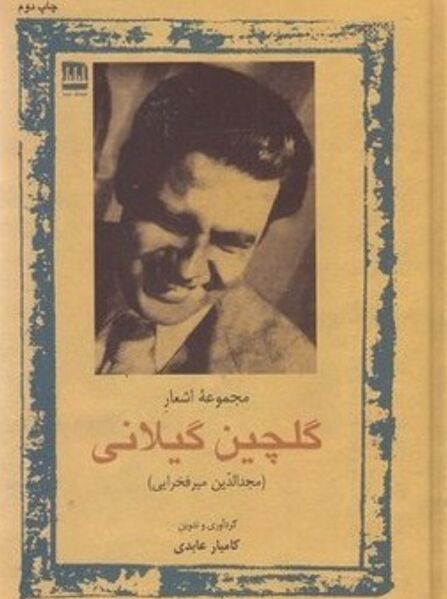 پرونده:NURمجموعه اشعار گلچین گیلانیJ1.jpg