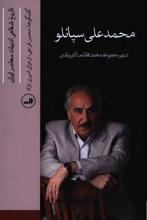 مجموعه تاریخ شفاهی ادبیات ایران: محمدعلی سپانلو