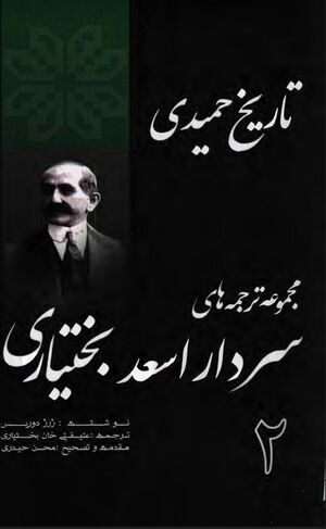 تاریخ حمیدی؛ مجموعه ترجمه‌های سردار اسعد بختیاری