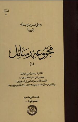 مجموعه رسائل(1): المجالس السبعة و ....