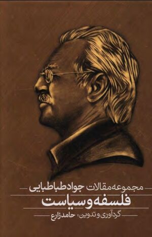 فلسفه و سیاست؛ مجموعه مقالات جواد طباطبایی