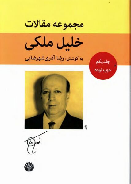 پرونده:NURمجموعه مقالات خلیل ملکیJ1.jpg