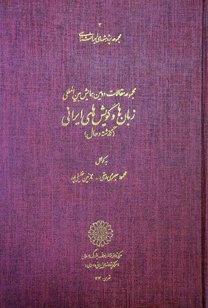 مجموعه مقالات دومین همایش بین‌المللی زبان‌ها و گویش‌های ایرانی (گذشته و حال)