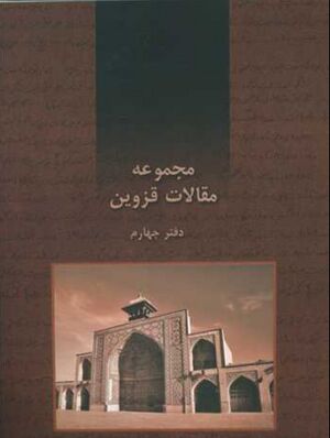 مجموعه مقالات قزوین (دفتر چهارم)