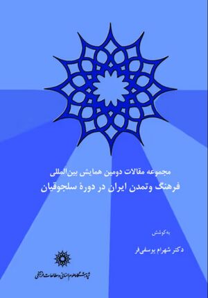 مجموعه مقالات نخستین همایش بین‌المللی فرهنگ و تمدن ایران در دوره‌ی سلجوقیان