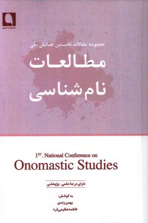 مجموعه مقالات نخستین همایش ملی مطالعات نام‌شناسی