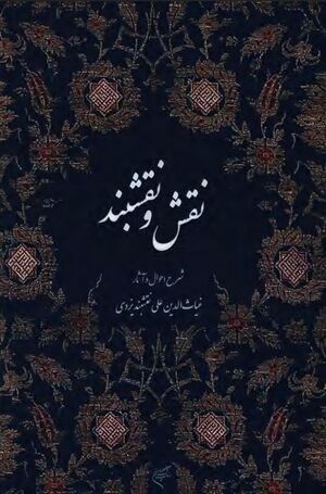 مجموعه مقالات نقش و نقشبند؛ شرح احوال و آثار غیاث‌الدین علی نقشبند یزدی