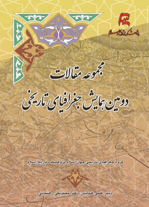 NURمجموعه مقالات همایش جغرافیای تاریخی جهان اسلامJ1.jpg