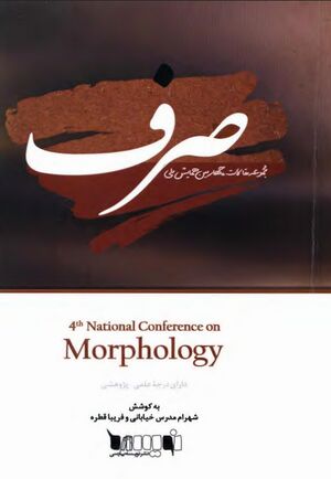 مجموعه مقالات چهارمین همایش ملی صرف