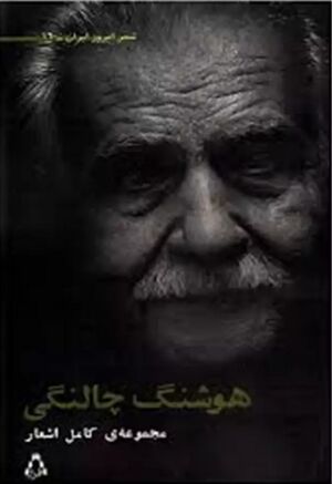 مجموعه کامل اشعار هوشنگ چالنگی