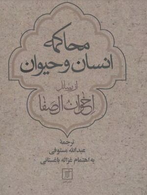 محاکمه انسان و حیوان از رسائل اخوان الصفا