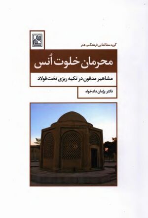 محرمان خلوت انس؛ مشاهیر مدفون در تکیه‌ریزی تخت فولاد