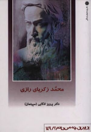 محمد زکریای رازی (از ایران چه می‌دانم)