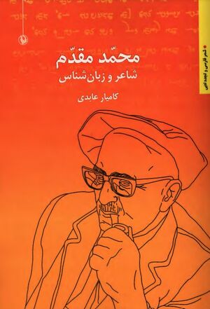 محمد مقدم: شاعر و زبان‌شناس