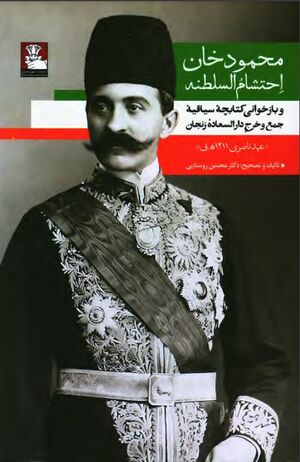 محمودخان احتشام‌السلطنه و بازخوانی کتابچۀ سیاقیۀ جمع و خرج دارالسعادۀ زنجان